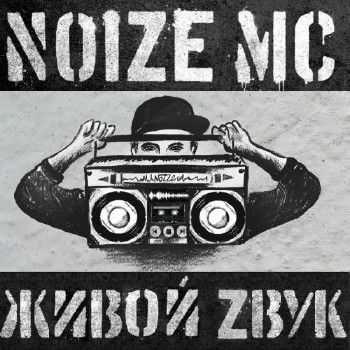 Noize Mc - Живой Zвук (live) (2012) Noize Mc - Живой Zвук (live) (2012)