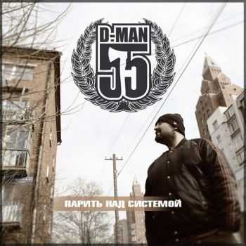 D-Man 55 -    [EP]