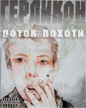 Герликон - Поток Похоти (2012) Герликон - Поток Похоти (2012)