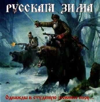 Русская Зима - Однажды в студёную зимнюю пору... (2012) Русская Зима - Однажды в студёную зимнюю пору... (2012)