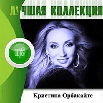Кристина Орбакайте - Лучшая Коллекция (2012) Кристина Орбакайте - Лучшая Коллекция (2012)