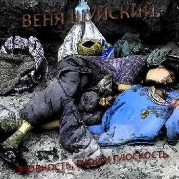Веня Шуйский - Злобность, гной и плоскость (2012) Веня Шуйский - Злобность, гной и плоскость (2012)