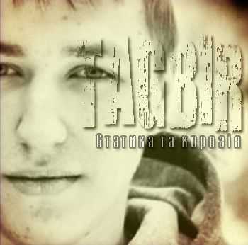 Tagbir - Статика та корозія (2012) Tagbir - Статика та корозія (2012)