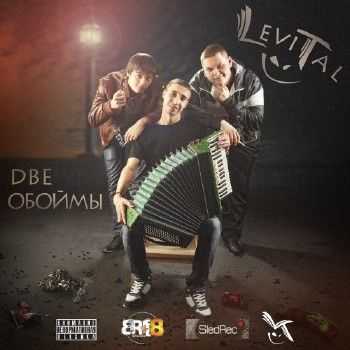 LeviTal - Две обоймы (2012) LeviTal - Две обоймы (2012)