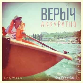 Верыч - Аккуратно! (2012) Верыч - Аккуратно! (2012)