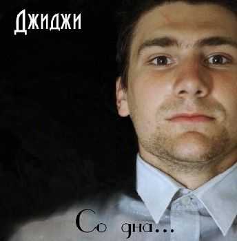 Джиджи - Со дна... (2012) Джиджи - Со дна... (2012)