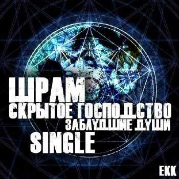 Шрам (Заблудшие Души) - Скрытое господство (Single) (2012) Шрам (Заблудшие Души) - Скрытое господство (Single) (2012)