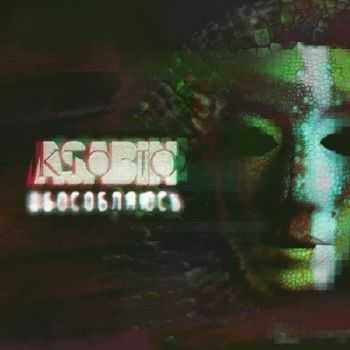 Asabin - Обособляюсь (2012) Asabin - Обособляюсь (2012)