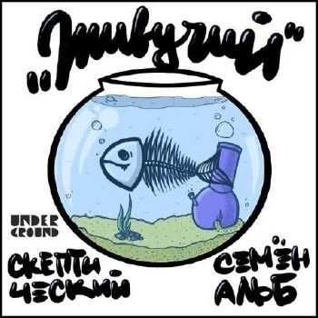 Скептический И Семён Альб - Живучий (2012) Скептический И Семён Альб - Живучий (2012)