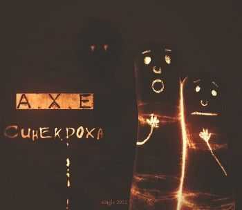 A.X.E -  (2012)
