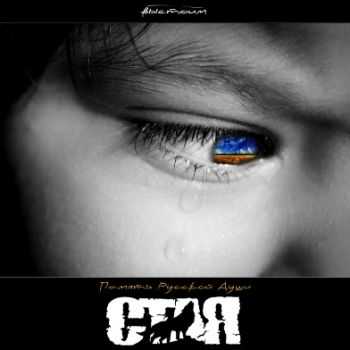СТАЯ - Память Русской души (2012) СТАЯ - Память Русской души (2012)