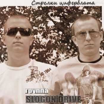 SLOGON DRIVE - Стрелки циферблата (2012) SLOGON DRIVE - Стрелки циферблата (2012)