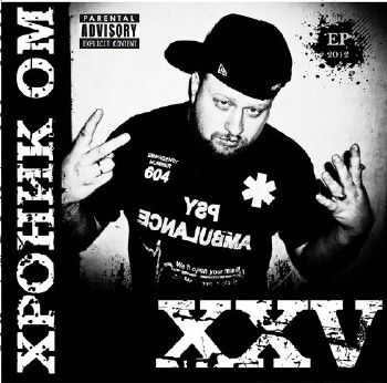 Хроник ОМ. - XXV (2012) Хроник ОМ. - XXV (2012)