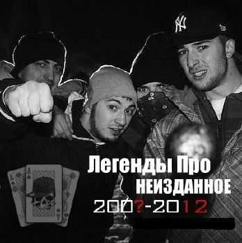Легенды Про - Неизданное (2012) Легенды Про - Неизданное (2012)