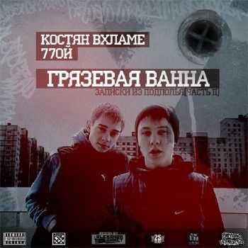Костян Вхламе & 77ой - Грязевая Ванна (2012) Костян Вхламе & 77ой - Грязевая Ванна (2012)