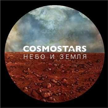 COSMOSTARS (Биби aka Nady & Сэт) - Небо и земля (2012) COSMOSTARS (Биби aka Nady & Сэт) - Небо и земля (2012)