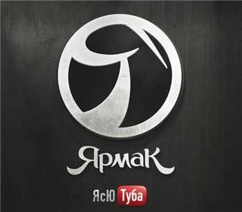 ЯрмаК - ЯсЮТуба (2012) ЯрмаК - ЯсЮТуба (2012)