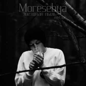 Moresebya - звездная пыль (2012) Moresebya - звездная пыль (2012)
