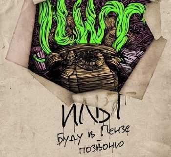 ILWT - Буду в Пензе - позвоню (2012) ILWT - Буду в Пензе - позвоню (2012)