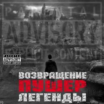 Пушер - Возвращение легенды (2012) Пушер - Возвращение легенды (2012)