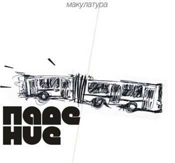 Макулатура - Падение EP (2012) Макулатура - Падение EP (2012)
