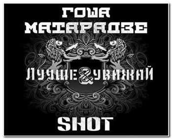 Shot & Гоша Матарадзе - Лучше уважай (2012) Shot & Гоша Матарадзе - Лучше уважай (2012)
