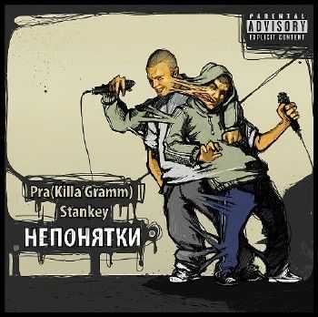 Pra(Killa'Gramm) & Stankey - Непонятки EP (2012) Pra(Killa'Gramm) & Stankey - Непонятки EP (2012)