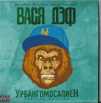 Вася Дэф (Дэфолиант) - Урбангомосапиен (Special Edition) (2012) Вася Дэф (Дэфолиант) - Урбангомосапиен (Special Edition) (2012)
