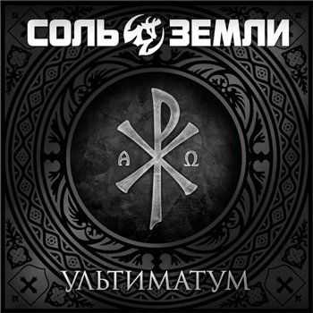 Соль Земли - Ультиматум EP (2012) Соль Земли - Ультиматум EP (2012)