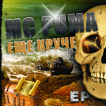 MC PUMA - Ещё круче EP (2012) MC PUMA - Ещё круче EP (2012)