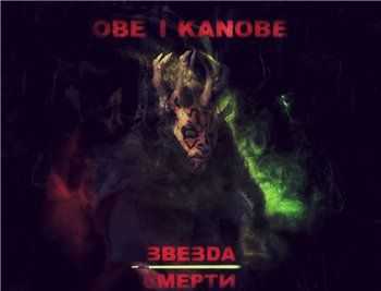 Obe 1 Kanobe - Звезда смерти (2012) Obe 1 Kanobe - Звезда смерти (2012)
