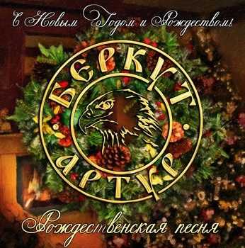 Артур Беркут - Рождественская песня (Single) (2012) Артур Беркут - Рождественская песня (Single) (2012)