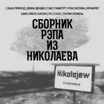 VA - Сборник рэпа из Николаева (2012) VA - Сборник рэпа из Николаева (2012)