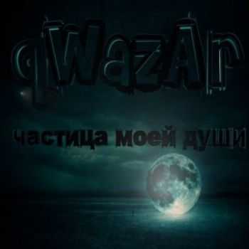 qWazAr - Частица Моей Души (2012) qWazAr - Частица Моей Души (2012)