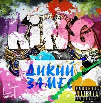 kiNG - Дикий Замес (2012) kiNG - Дикий Замес (2012)
