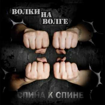 Волки на Волге - Спина к спине (2012) Волки на Волге - Спина к спине (2012)