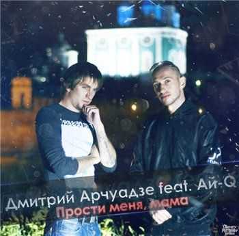Ай-Q feat. Дмитрий Арчуадзе - Прости меня, мама (2013) Ай-Q feat. Дмитрий Арчуадзе - Прости меня, мама (2013)
