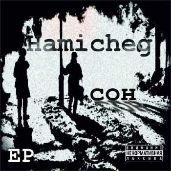 Hamicheg - Сон (2012) Hamicheg - Сон (2012)