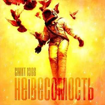Смит 1366 - Не весомость (2012) Смит 1366 - Не весомость (2012)