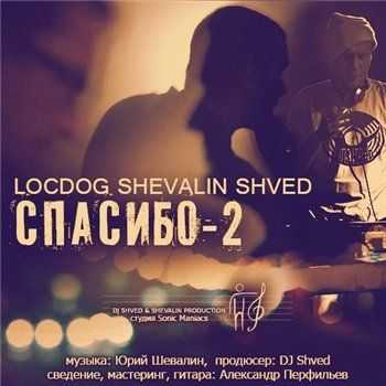 Loc Dog - Спасибо 2 (Shevalin & DJ Shved prod.) (2013) Loc Dog - Спасибо 2 (Shevalin & DJ Shved prod.) (2013)
