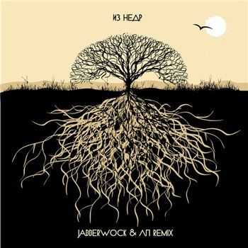 ОУ74 - Из Недр (Jabberwock & ЛП Rmx) (2013) ОУ74 - Из Недр (Jabberwock & ЛП Rmx) (2013)
