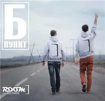 Room RecordZ - Пункт Б (2013) Room RecordZ - Пункт Б (2013)