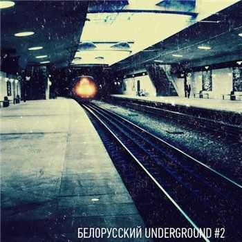 VA - Белорусский Underground #2 (2013) VA - Белорусский Underground #2 (2013)