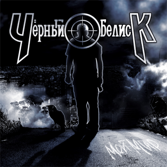 Чёрный Обелиск - Мой мир (2013) Чёрный Обелиск - Мой мир (2013)