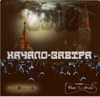 MixdOwn Prod - Начало - Завтра (2012) MixdOwn Prod - Начало - Завтра (2012)