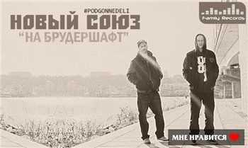 Новый Союз – На брудершафт (2013) Новый Союз – На брудершафт (2013)