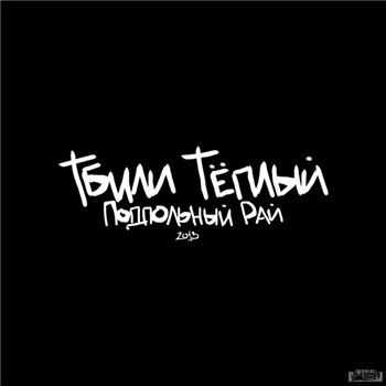 Тбили Тёплый - Подпольный Рай (2013) Тбили Тёплый - Подпольный Рай (2013)