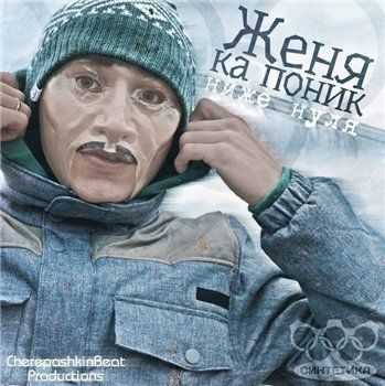 Женя Ка Поник - Ниже нуля (2013) Женя Ка Поник - Ниже нуля (2013)