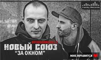Новый Союз – За окном (2013) Новый Союз – За окном (2013)