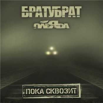 БРАТУБРАТ & ПЛЕЯДА - Пока Сквозит (2013) БРАТУБРАТ & ПЛЕЯДА - Пока Сквозит (2013)